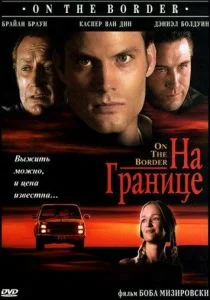 На границе (1998)