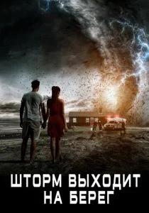 Шторм выходит на берег (2017)