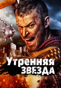 Утренняя звезда (2014)