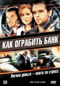 Как ограбить банк (2007)