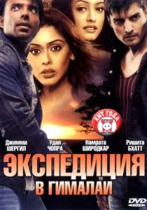 Экспедиция в Гималаи (2004)