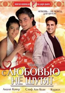 С любовью не шутят (1994)