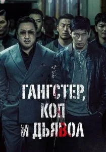 Бандит, полицейский, дьявол (2019)