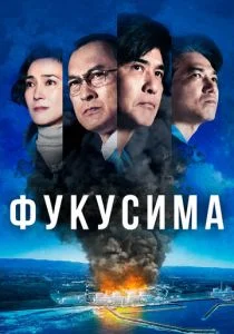 Атомные самураи (2020)