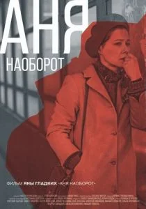 Аня наоборот (2018)