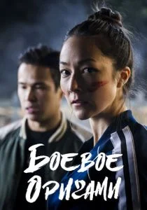 Боевое оригами (2019)