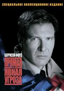 Прямая и явная угроза (1994)