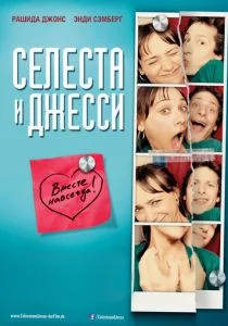 Селеста и Джесси навеки (2012)