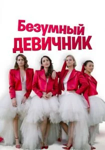Девичник (2021)