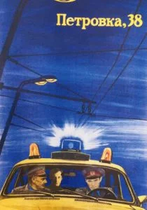 Петровка, 38 (1980)