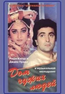 Дом чужих людей (1989)