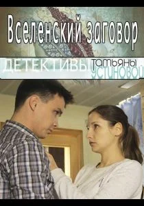 Вселенский заговор (2016)