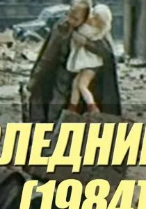 Последний шаг (1984)