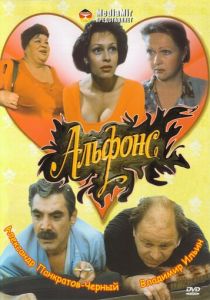 Альфонс (1993)