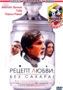 Рецепт любви: без сахара! (2007)