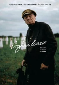 Старый вояка (2019)