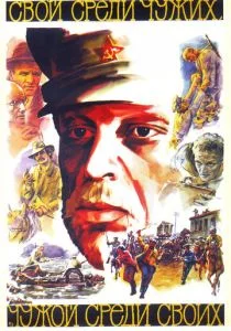 Свой среди чужих, чужой среди своих (1974)