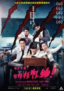 Мон мон мон монстры! (2017)