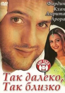 Так далеко, так близко (2002)