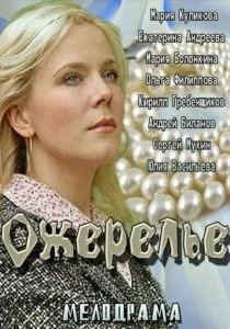 Ожерелье (2013)