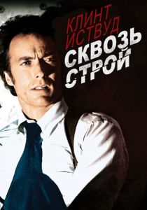 Сквозь строй (1977)