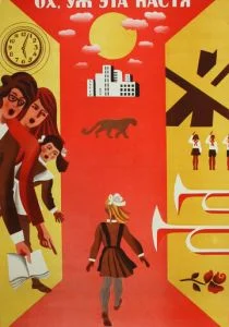 Ох уж эта Настя! (1971)