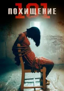 Похищение 101 / Как похищать людей (2019)