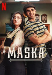 Маска (2020)