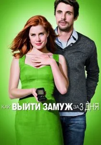Как выйти замуж за 3 дня / Високосный год (2010)