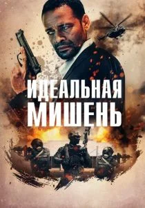 Точный выстрел (2019)