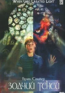 Зодчий теней (1998)