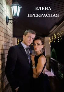 Елена Прекрасная (2016)