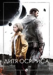 Дитя Осириса: Научная фантастика, выпуск 1 (2016)