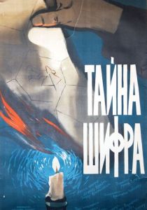 Тайна шифра (1960)