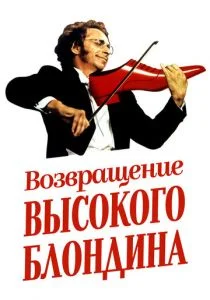 Возвращение высокого блондина (1974)