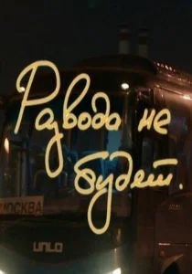 Развода не будет (2020)