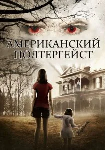 Американский полтергейст (2015)
