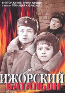 Ижорский батальон (1972)
