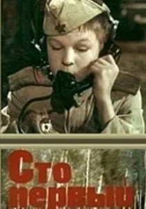 Сто первый (1982)