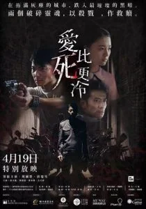 Любовь холоднее смерти (2017)