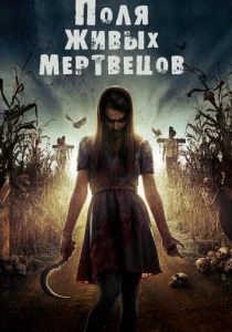 Поля живых мертвецов (2014)
