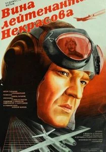 Вина лейтенанта Некрасова (1985)