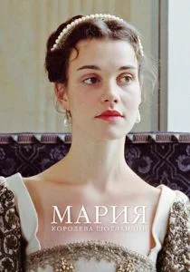 Мария – королева Шотландии (2013)