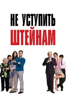 Не уступить Штейнам (2006)