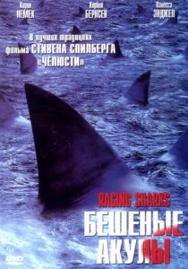 Бешеные акулы (2005)