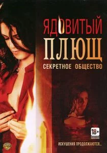 Ядовитый плющ: Секретное общество (2008)