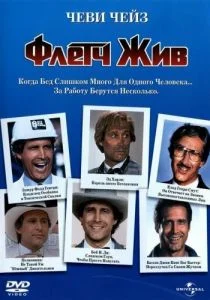 Флетч жив (1989)