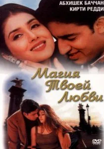Магия твоей любви (2000)