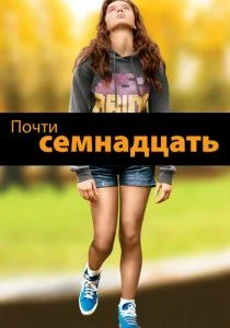 Почти семнадцать (2016)