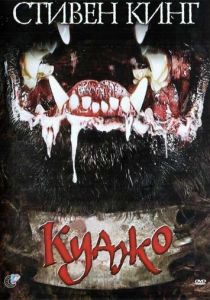 Куджо (1983)